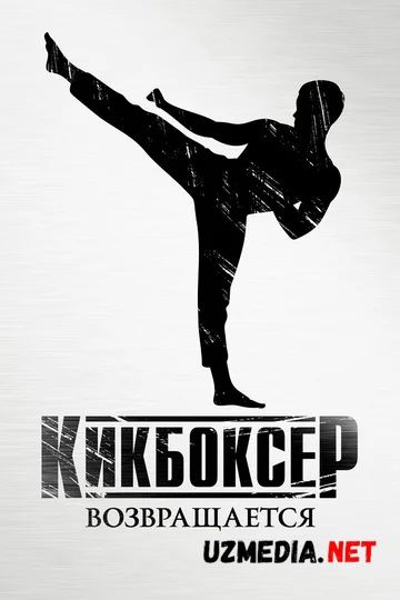 Kikbokschi: Intiqom | Kikboksyor; Intiqom / Kikbokschi qaytishi Uzbek tilida O'zbekcha tarjima kino 2018 HD skachat