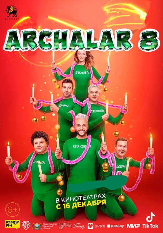 Archalar 8 / Yangi yil archasi 8 / Archa bayramlari 8 Rossiya kinosi 2021 Uzbek tilida O'zbekcha tarjima kino HD tas-ix skachat