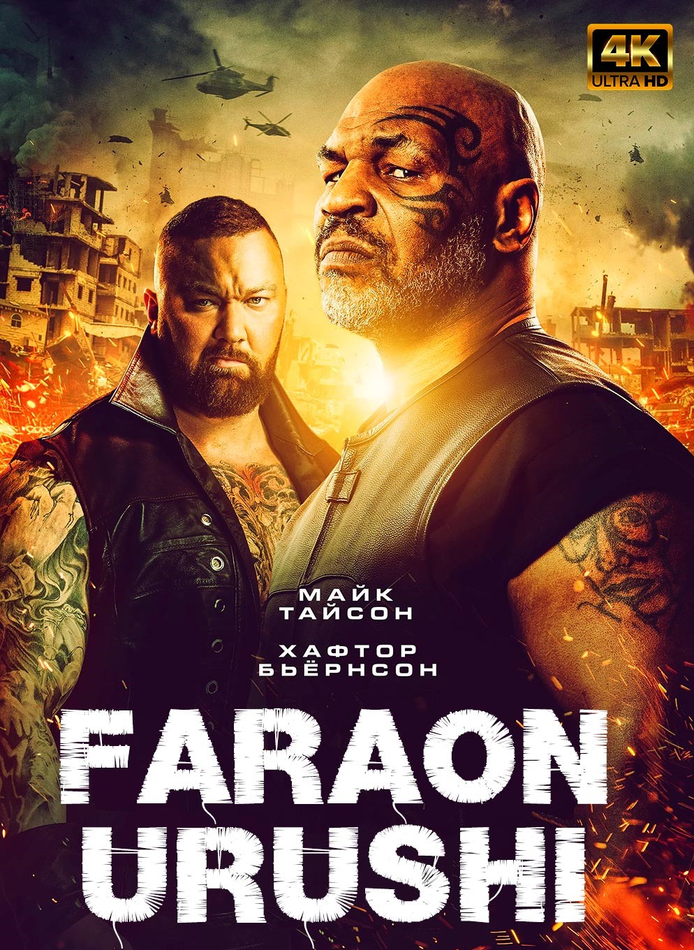 Faraon urushi Mayk Tayson ishtirokida tarjima kino Uzbek tilida 2019 skachat