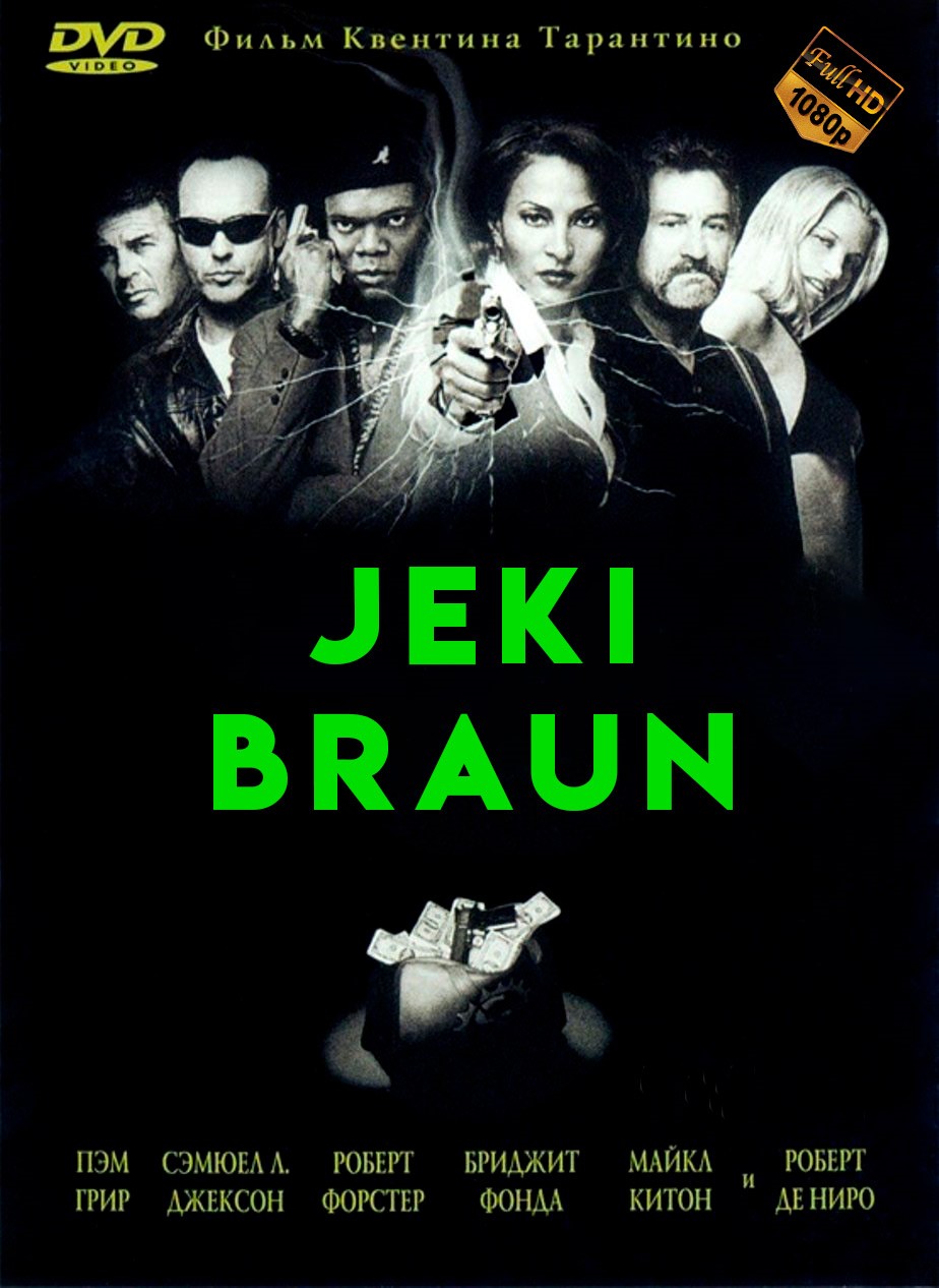 Jeki Braun / Джеки Браун Kriminal film Uzbek tilida 1997 tarjima kino Full HD skachat