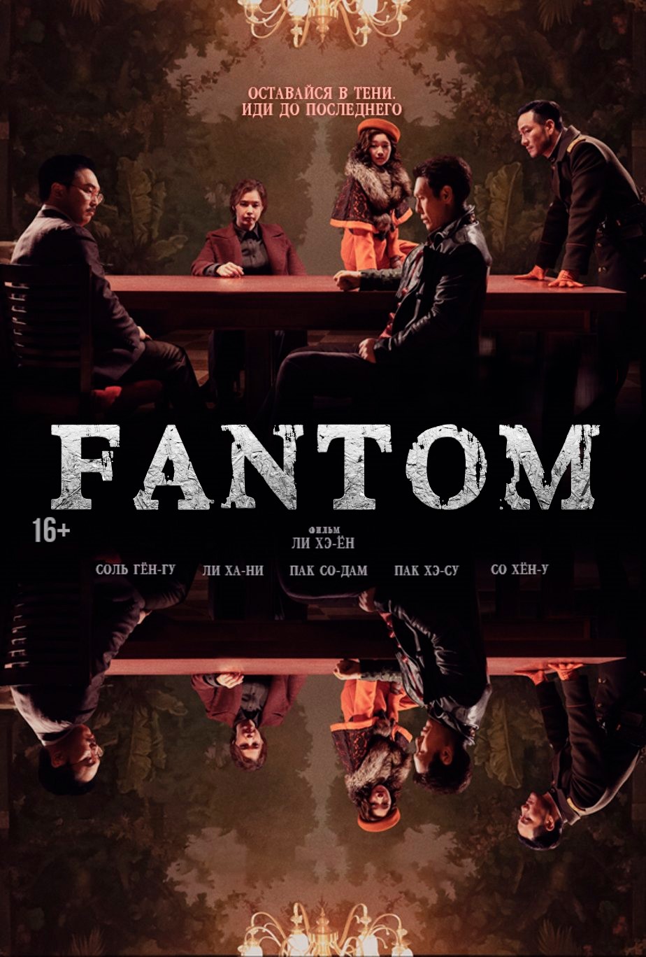 Fantom / Фантом Koreya tarixiy filmi Uzbek tilida 2023 tarjima kino Full HD skachat