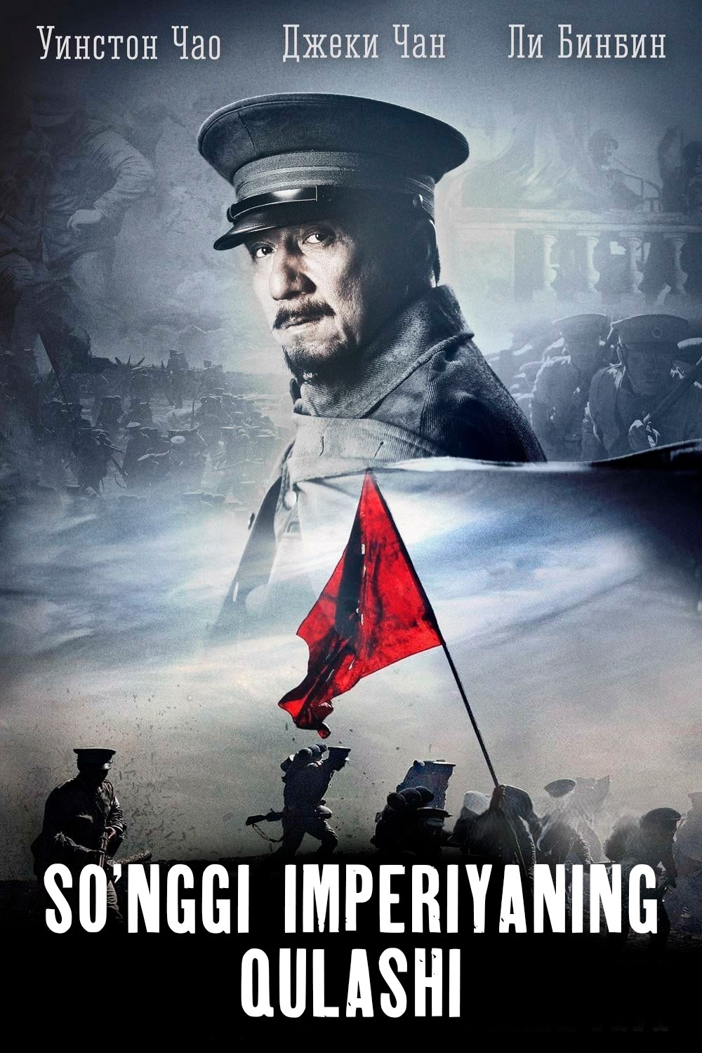 So'nggi imperiyaning qulashi Xitoy filmi Uzbek tilida O'zbekcha 2011 tarjima kino Full HD tas-ix skachat