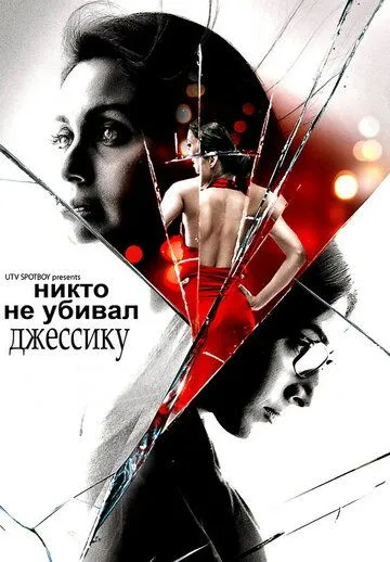 Singlisini Oqlagan Opa / Jessikani Hech Kim O'ldirmagan 2011 Hind kino Uzbek tilida Tarjima kino Skachat