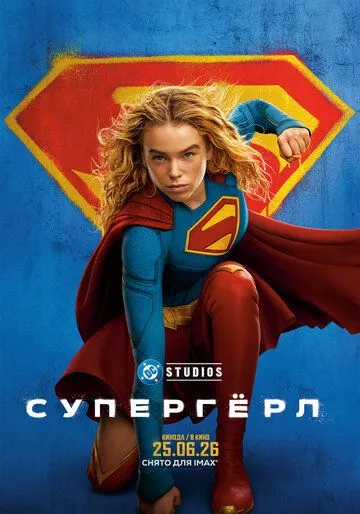 Superqiz / Super qiz Premyera DC filmi Uzbek tilida O'zbekcha 2026 tarjima kino Full HD tas-ix skachat