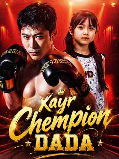 Xayr chempion dada 1-2-3-4-5-10-20-30-50-70-80 Qism drama koreya seriali uzbek tilida Barcha qismlar 2026 HD skachat