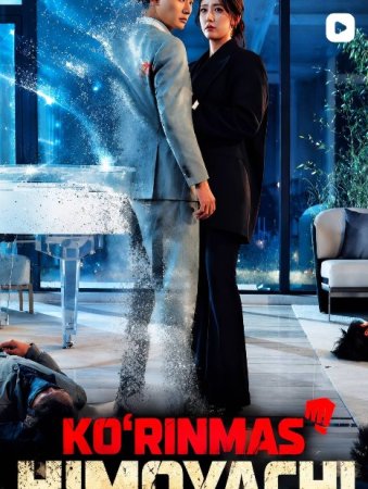 Ko'rinmas himoyachi 1-2-3-4-5-6-7-10-20-30-50-60-70-80 Qism drama koreya seriali uzbek tilida Barcha qismlar 2026 HD skachat